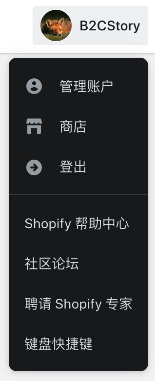 Shopify 账户管理